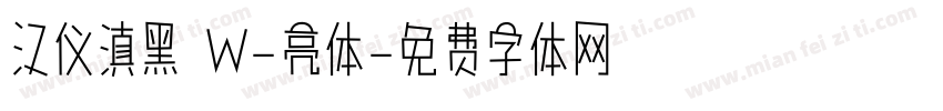 汉仪滇黑 W-亮体字体转换